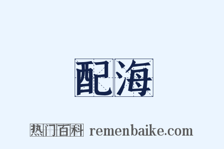 配海是什么意思的图片